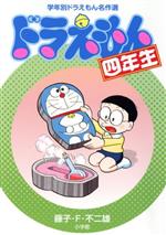 ドラえもん 学習シリーズ17巻＋学年別名作集 全6冊 計23巻セットセット Amazon.co.jp: 学年別ドラえもん名作選一年生～六年生 ためし