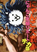 にゃんこ大戦争にゃんこ生態リポートデカ盛 中古本・書籍 | ブックオフ