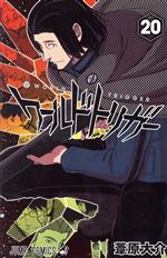 ワールドトリガー(20) ジャンプC 中古漫画・コミック | ブック ワールドトリガー(20) ジャンプC 中古漫画・コミック | ブック