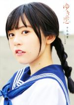 中島由貴 1st写真集 『ゆき恋』 中島由貴1st写真集『ゆき恋』公式(4月26日発売) (@1st50418030) / X