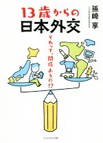 13歳からの日本外交 それって、関係あるの!? 中古本・書籍