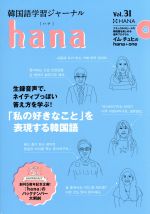 韓国語学習ジャーナル hana まとめ売り 韓国語学習ジャーナルhana Vol. 54 | hana編集部 |本 | 通販