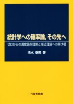 統計学の確率論,その先へ ゼロからの測度論的理解と漸近理論への 統計学の確率論,その先へ ゼロからの測度論的理解と漸近理論への