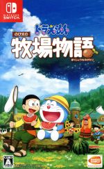 ドラえもん 牧場物語 スーパーマリオブラザーズ
