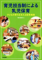 育児担当制による乳児保育 子どもの育ちを支える保育実践 中古本
