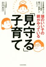 頭のいい子の親がやっている「見守る」子育て 中学受験のプロが