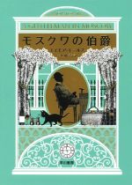 モスクワの伯爵 | エイモア トールズ, 宇佐川 晶子 |本 | 通販