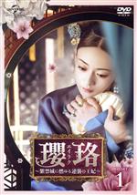 瓔珞＜エイラク＞～紫禁城に燃ゆる逆襲の王妃～ DVD-SET1 中古