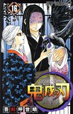 鬼滅の刃(16) ジャンプC 中古漫画・コミック | ブックオフ公式