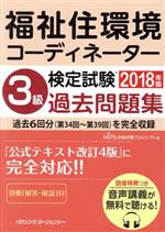 福祉住環境コーディネーター検定試験 3級過去問題集(2018年版) 中古本