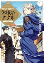 穏やか貴族の休暇のすすめ。 @comic(1) 中古漫画・コミック | ブック