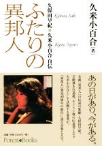 ふたりの異邦人 久保田早紀*久米小百合自伝 Forest Books 新品本・書籍 