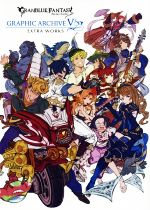 GRANBLUE FANTASY GRAPHIC ARCHIVE Ⅴ EXTRA WORKS 新品本・書籍
