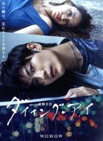 連続ドラマW 東野圭吾 ダイイング・アイ〈3枚組〉 0019252775L.jpg