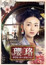 瓔珞＜エイラク＞～紫禁城に燃ゆる逆襲の王妃～ DVD-SET5 中古