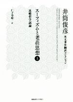 『スーフィズムと老荘思想』井筒俊彦　上下巻セット スーフィズムと老荘思想(上) 比較哲学試論 井筒俊彦英文著作翻訳