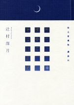 冷たい校舎の時は止まる　愛蔵版 限定愛蔵版 冷たい校舎の時は止まる』辻村深月｜講談社文芸第三