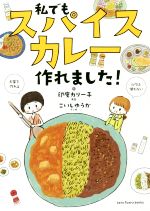私でもスパイスカレー作れました! 私でもスパイスカレー作れました！ 中古本・書籍 | ブックオフ