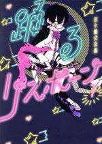 踊るリスポーン(1) ヤングマガジンKCSP 中古漫画・コミック | ブック
