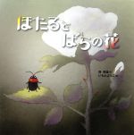 ほたるとばらの花 中古本・書籍 | ブックオフ公式オンラインストア