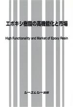 汎用樹脂の高機能化とコストダウン/シ-エムシ-出版（単行本） エポキシ樹脂の高機能化と市場 中古本・書籍 | ブックオフ公式
