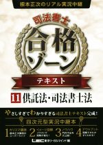 根本正次のリアル実況中継司法書士合格ゾーンテキスト. 令和7年版　6〜11 根本正次のリアル実況中継 司法書士 合格ゾーンテキスト(11) 供託法