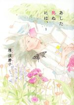 あした死ぬには、