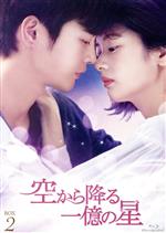 空から降る一億の星＜韓国版＞ Blu-ray BOX2(Blu-ray Disc) 中古