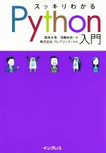 スッキリわかるPython入門 中古本・書籍 | ブックオフ公式オンラインストア