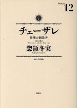 チェーザレ 破壊の創造者(12) KCDX 中古漫画・コミック | ブック