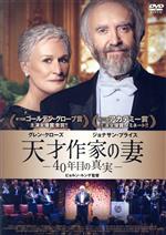 天才作家の妻-40年目の真実-