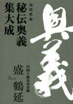 気功革命 秘伝奥義集大成 中古本・書籍 | ブックオフ公式