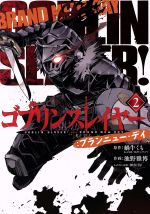 ゴブリンスレイヤー　外伝　ブランニューデイ ゴブリンスレイヤー 外伝 ブランニューデイ ガンガンGA on X: