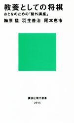教養としての将棋 おとなのための「盤外講座」 講談社現代新書