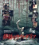 惨殺のサイケデリア  d2ldlup 惨殺のサイケデリア(Blu-ray Disc) 中古DVD・ブルーレイ