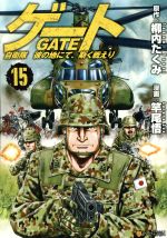 n*a様 ゲート 自衛隊 彼の地にて、斯く戦えり 全15巻 0019263813L.jpg