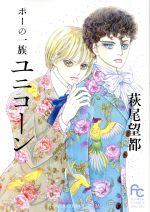 ポーの一族 ユニコーン