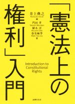 憲法上の権利」入門 中古本・書籍 | ブックオフ公式オンラインストア