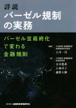 【中古】 詳説バーゼル規制の実務 バーゼル３最終化で変わる金融規制/金融財政事情研究会/吉井一洋 詳説 バーゼル規制の実務―バーゼルIII最終化で変わる金融規制