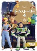 トイ・ストーリー4 ディズニーゴールド絵本 中古本・書籍