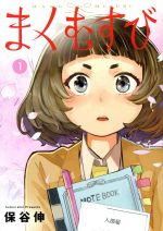 まくむすび