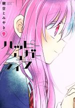 中古】ハッピー!ハッピー♪ コミック 1-9巻セット (BE LOVE KC)
