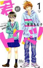 君がトクベツ