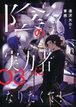 陰の実力者になりたくて！漫画、小説、アンソロジー 陰の実力者になりたくて! 06 by Daisuke Aizawa | Goodreads