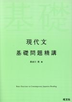 現代文 基礎問題精講 中古本・書籍 | ブックオフ公式オンラインストア