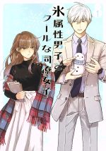 GCp『氷属性男子とクールな同僚女子』8巻 6/22（木）発売記念