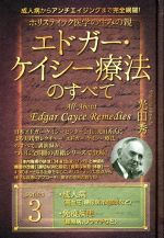 ◇エドガー・ケイシー療法のすべて◇1〜5巻　セット 0019287688L.jpg