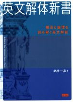 【中古】 スリーエス　英語構文と解釈 英語構文全解説〈新装版〉: The Perfect Study on English