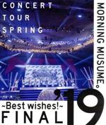 モーニング娘。'19 コンサートツアー春 ～BEST WISHES！～ FINAL