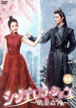 シンデレラ・シェフ～萌妻食神～ DVD-BOX1 中古DVD・ブルーレイ